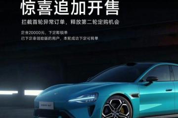 小米SU7创始版将第二轮追加开售4月1日12点开启