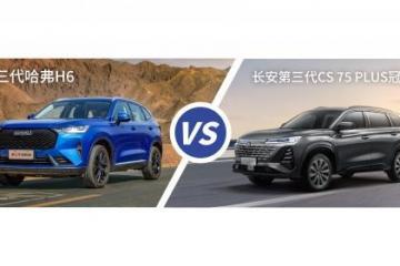 '第三代哈弗H6vs长安第三代CS75PLUS冠军版谁更出色？