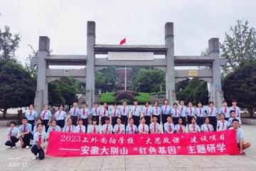 上海外国语大学尚阳外国语学校，一颗红心多地传，游学并重连真情