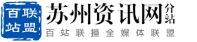 百站联盟-苏州资讯网